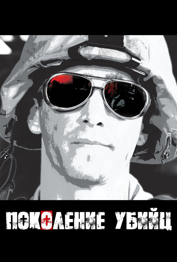 Поколение убийц - постер сериала